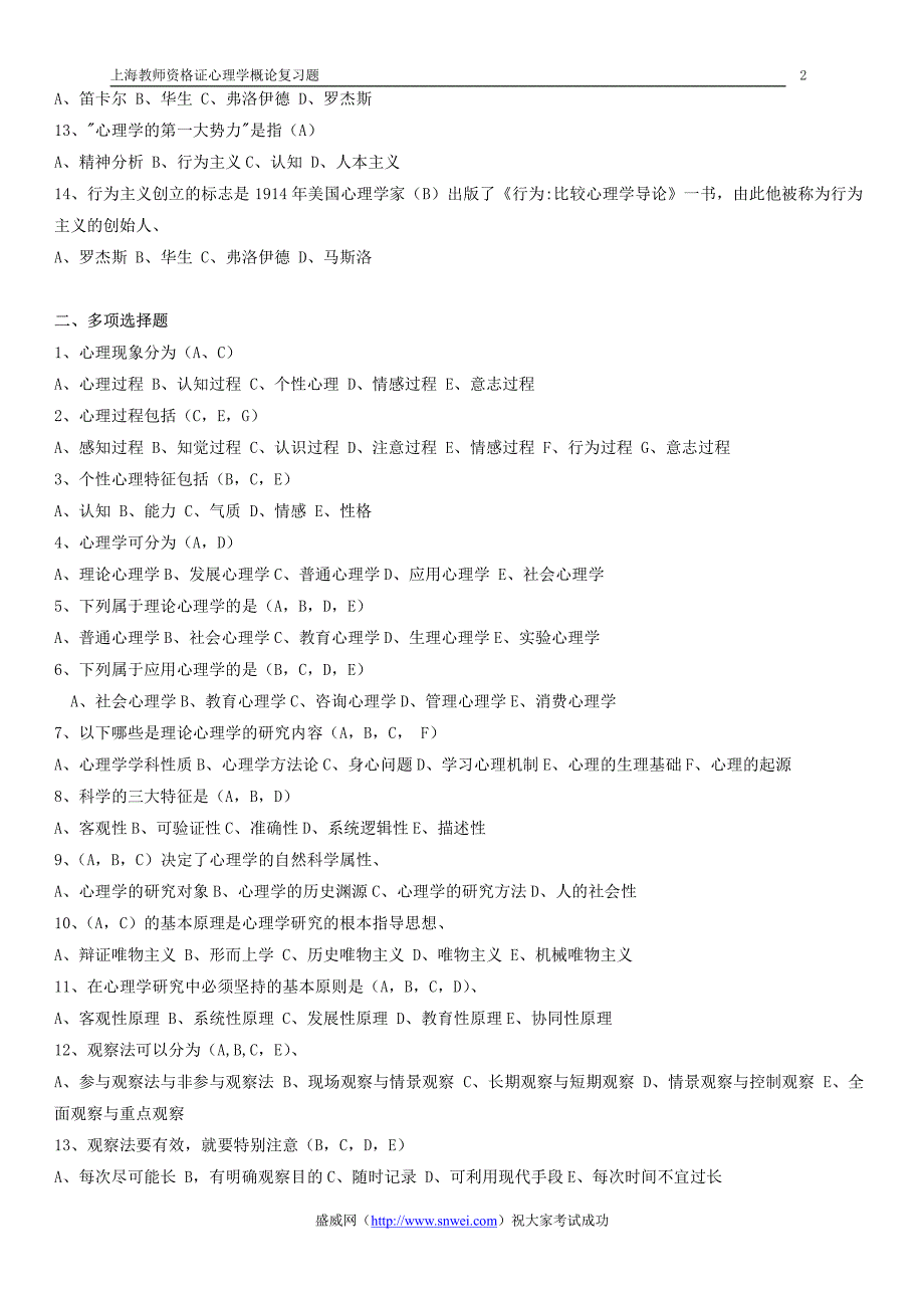 上海教师资格证《心理学概论》复习题_第2页