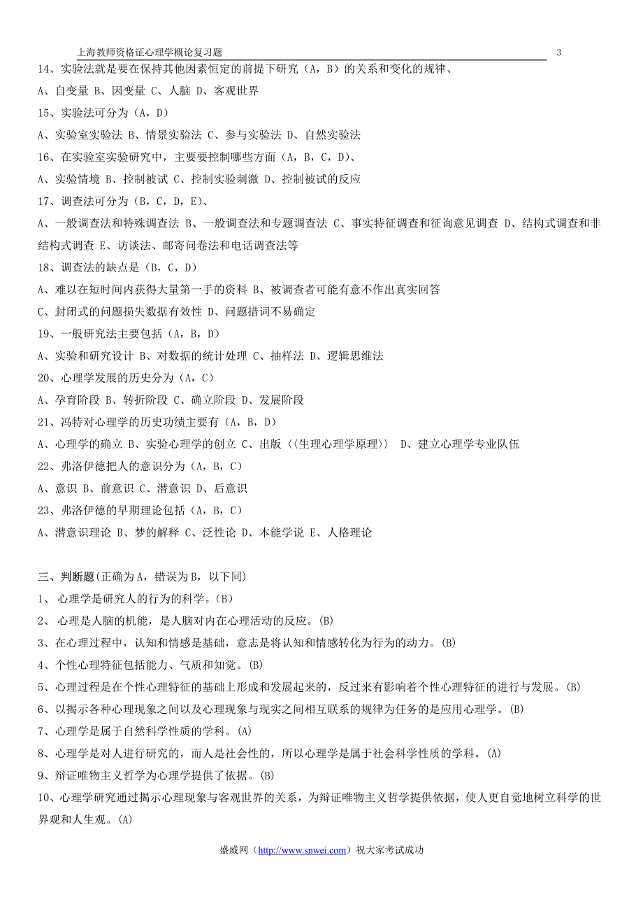上海教师资格证《心理学概论》复习题_第3页