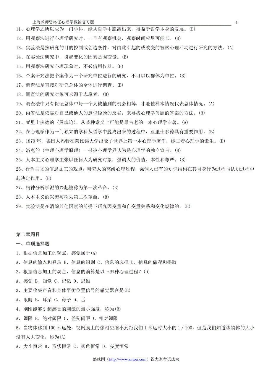 上海教师资格证《心理学概论》复习题_第4页