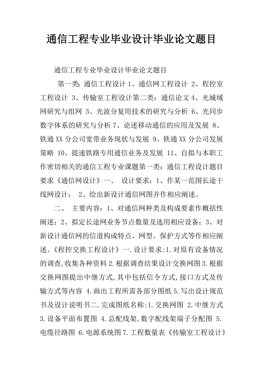 通信工程专业毕业设计毕业论文题目.doc_第1页