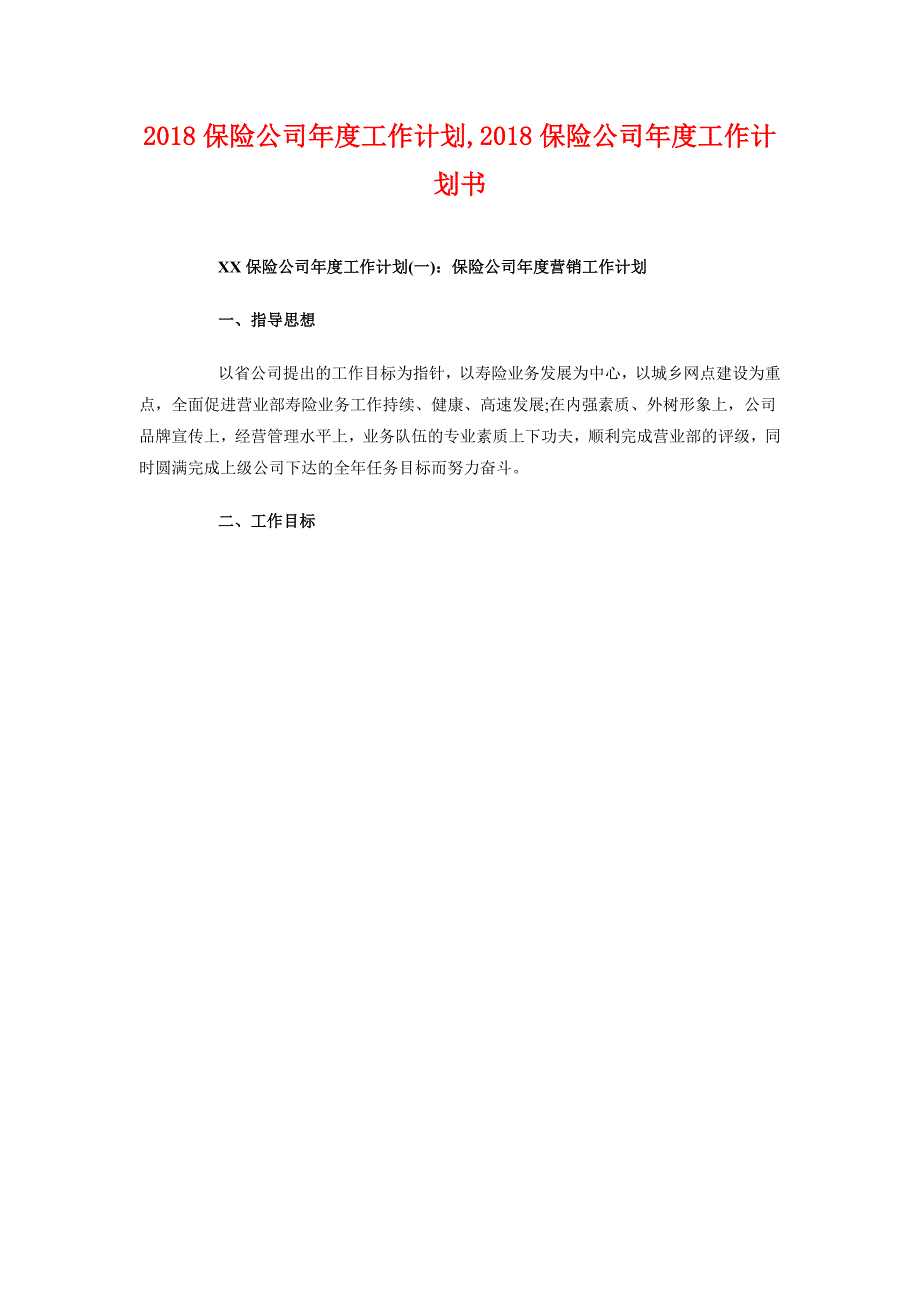 2018保险公司年度工作计划_第1页