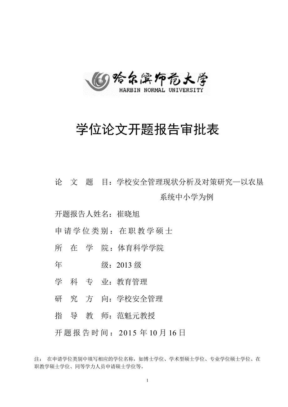 学位论文学校安全管理现状分析及对策研究—以农垦系统中小学为例_第1页