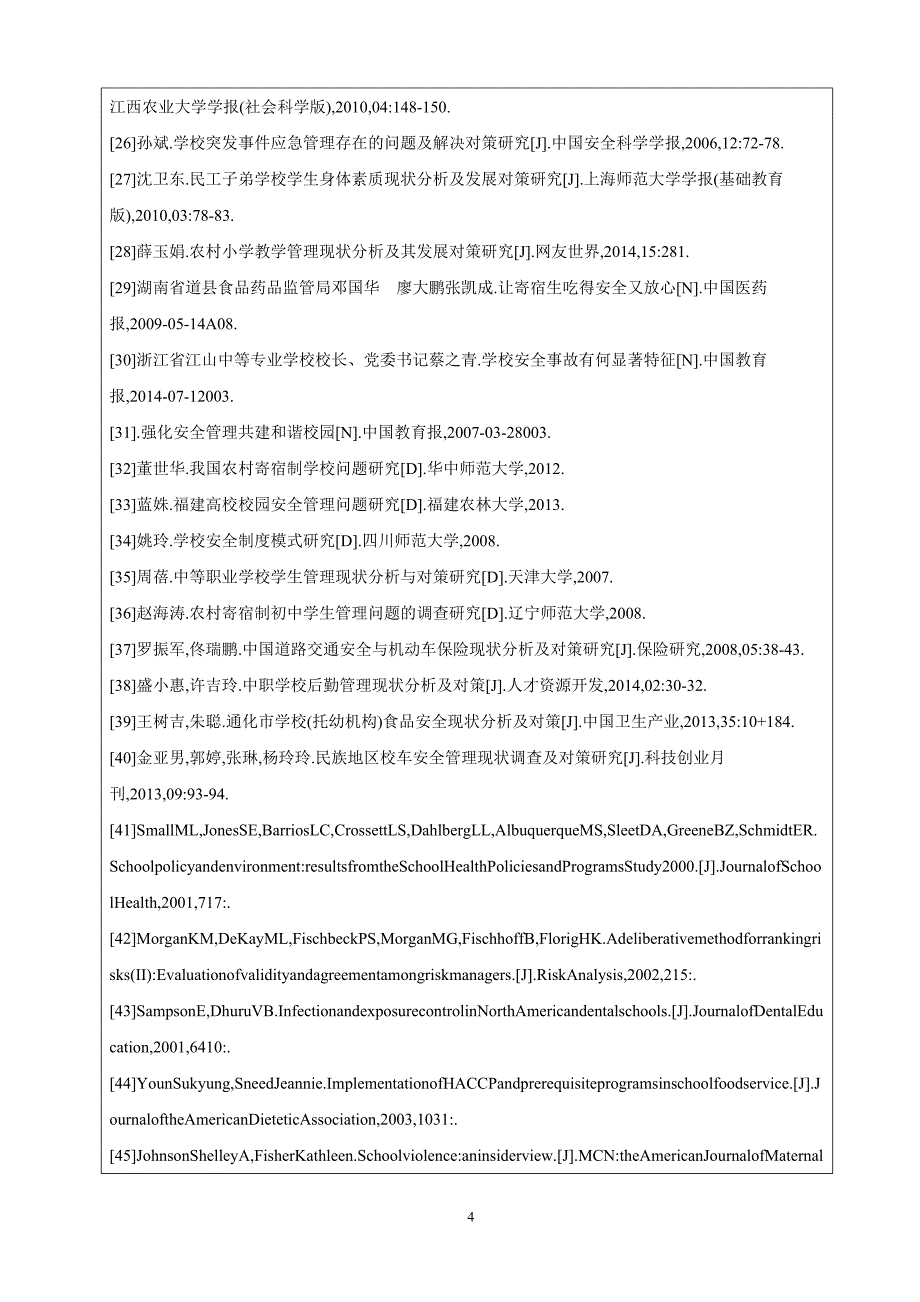 学位论文学校安全管理现状分析及对策研究—以农垦系统中小学为例_第4页