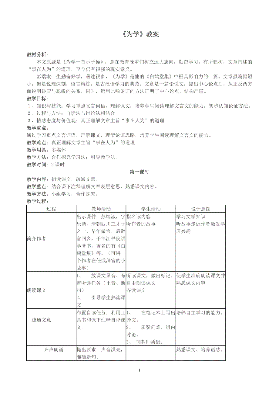 河大版语文七年级《为学》教案_第1页