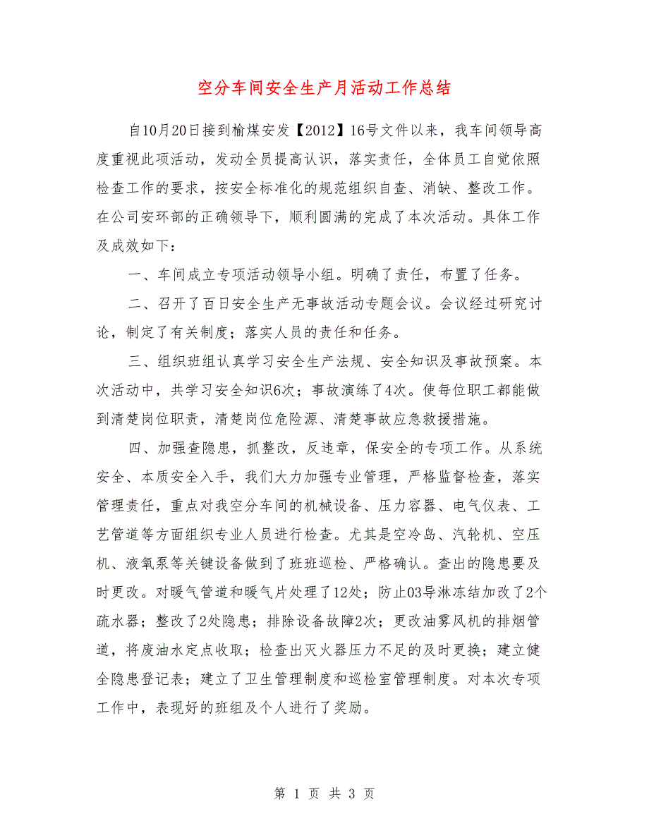 空分车间安全生产月活动工作总结_第1页