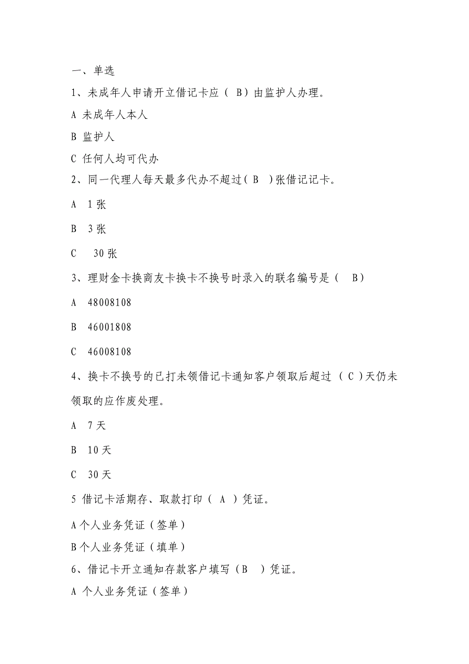 综合业务复习题(三十)(卡业务)_第1页