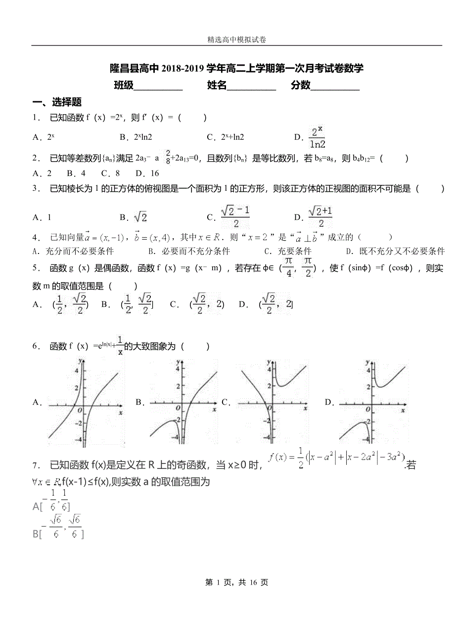 隆昌县高中2018-2019学年高二上学期第一次月考试卷数学_第1页