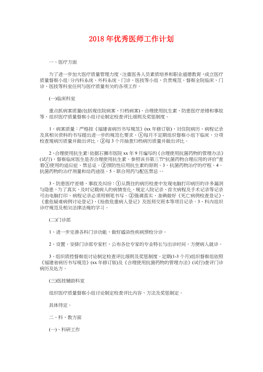 2018年优秀医师工作计划_第1页