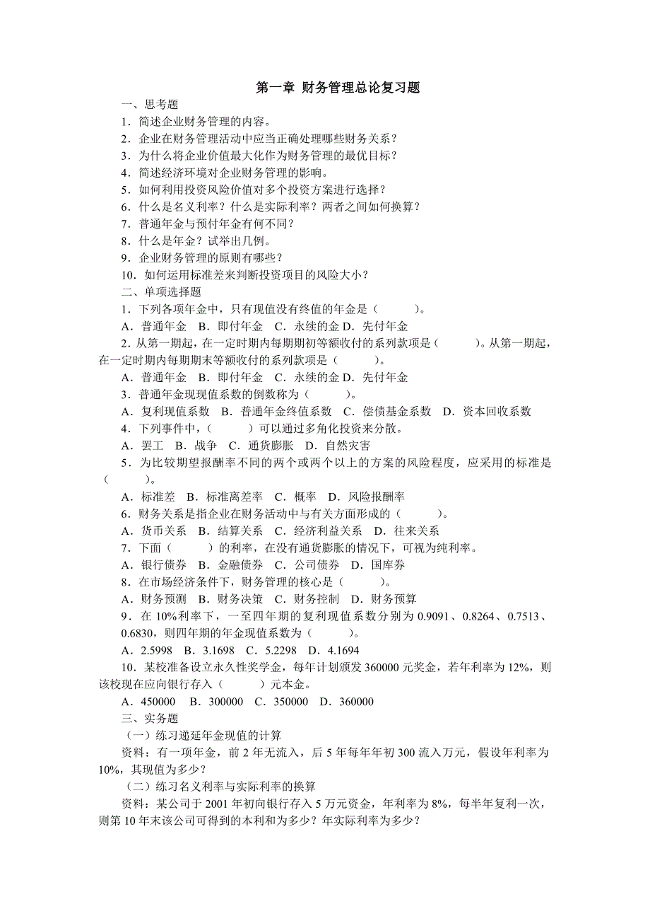 财务管理总论复习题_第1页