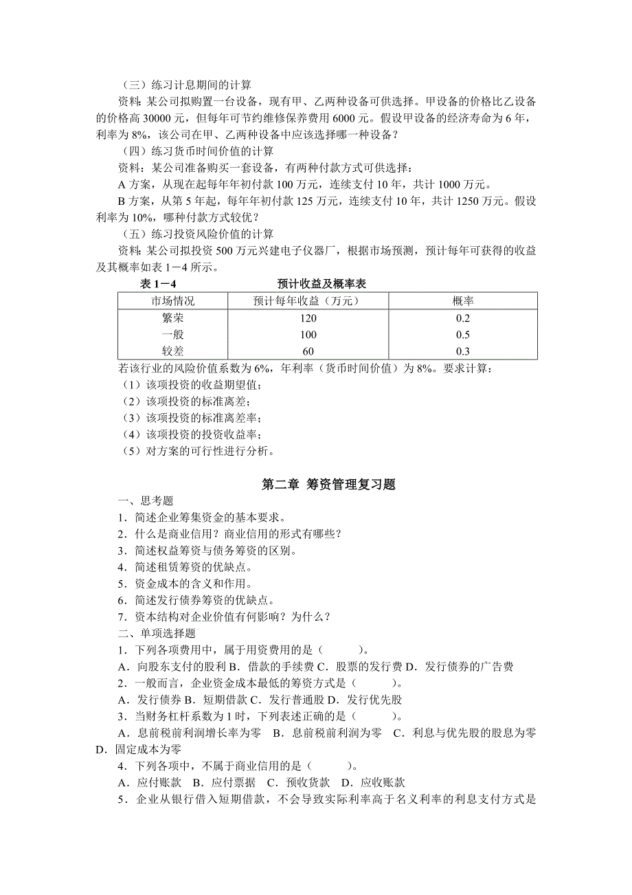 财务管理总论复习题_第2页