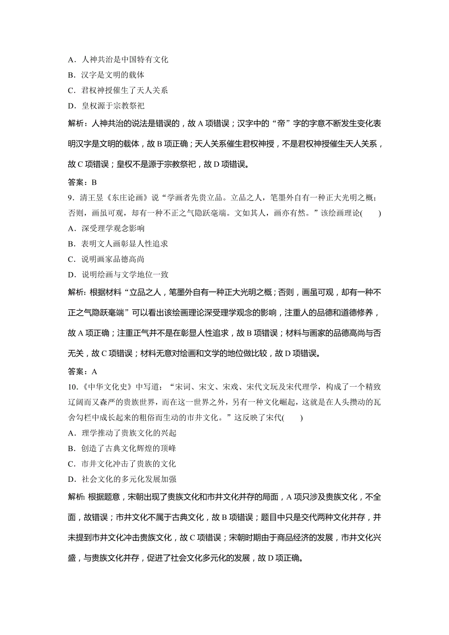 2019版一轮创新思维历史（人民版）练习：专题四 第7讲　古代中国的科技文化 word版含解析_第4页