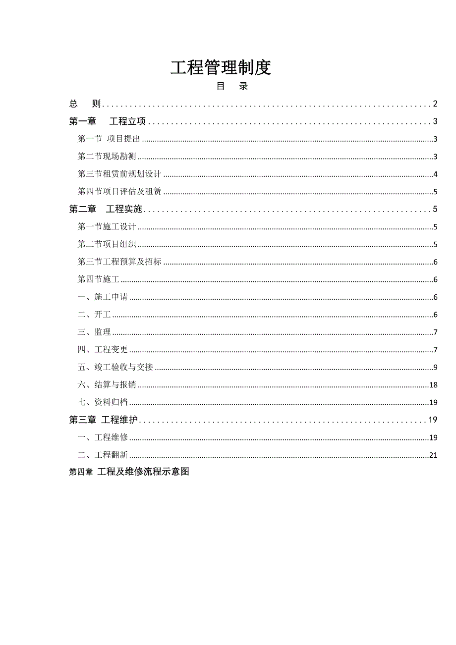 《工程管理制度》doc版_第1页