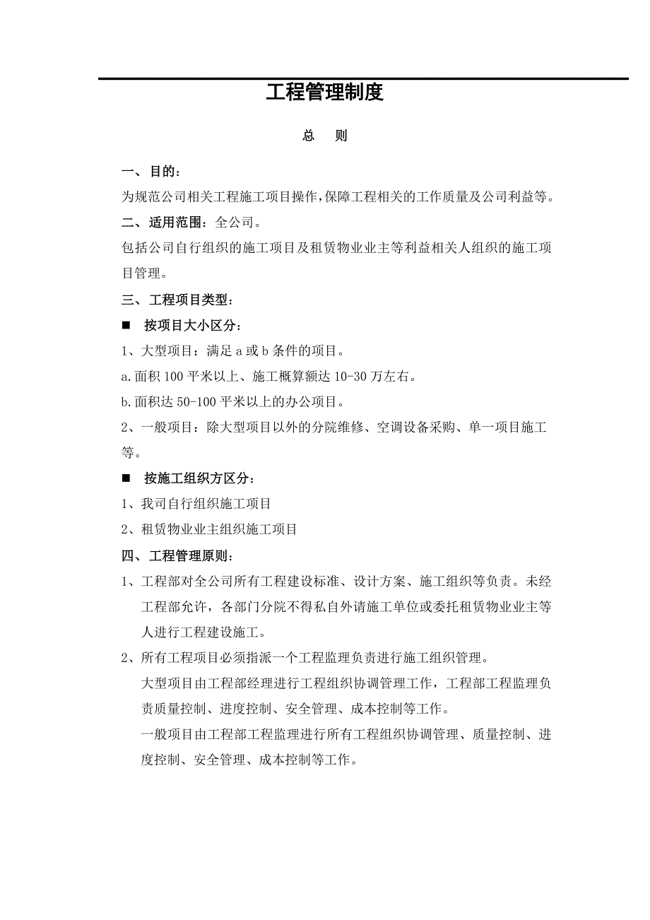 《工程管理制度》doc版_第2页