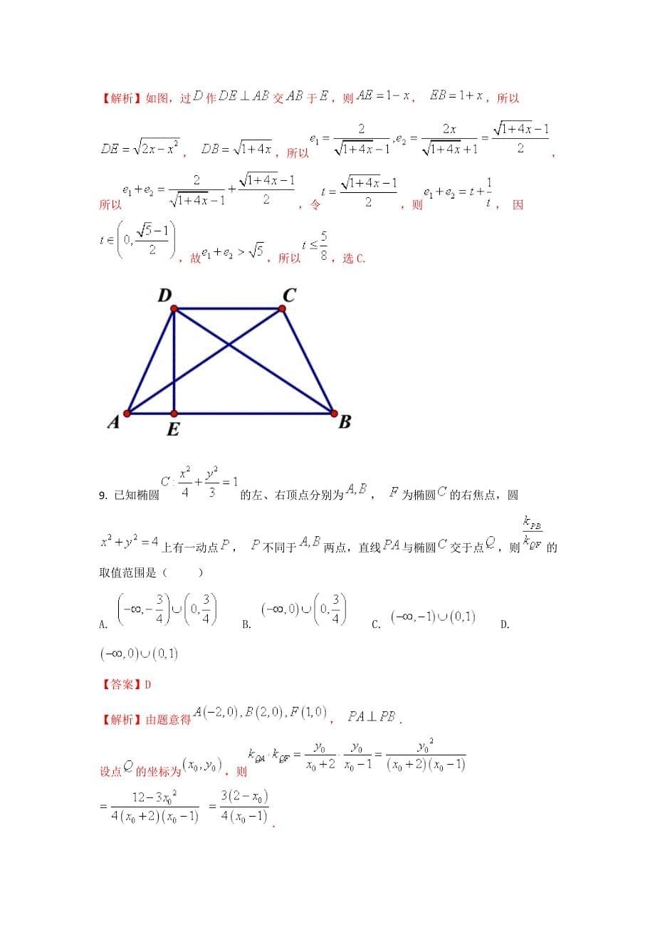 专题2.10 椭圆、双曲线、抛物线的几何性质的应用（测）-2018年高考数学（理）二轮复习讲练测 word版含解析_第5页