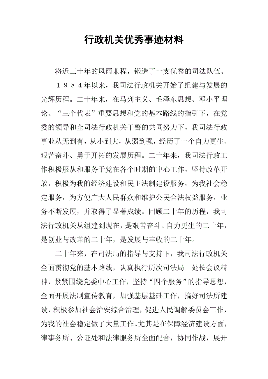 行政机关优秀事迹材料.doc_第1页