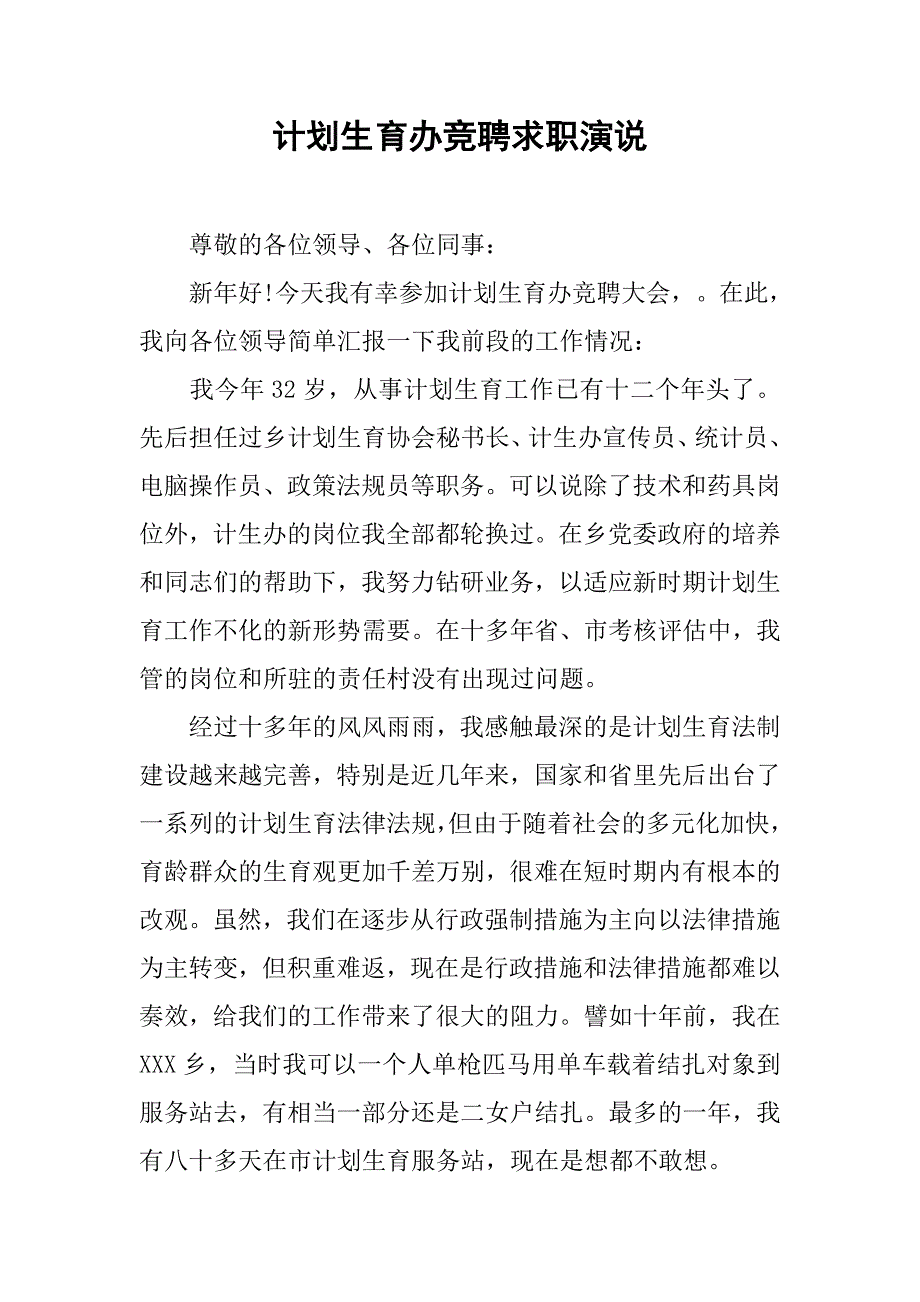 计划生育办竞聘求职演说.doc_第1页