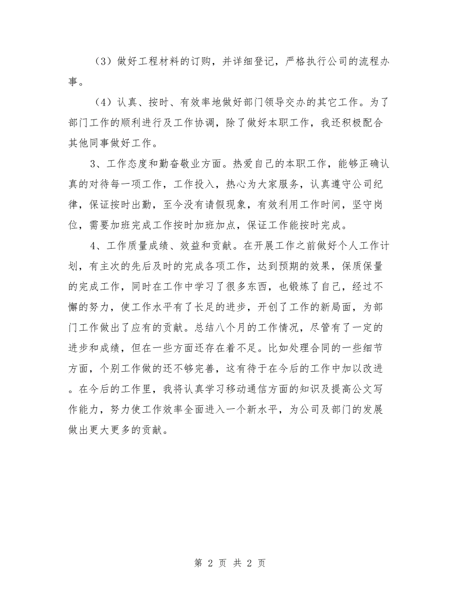 电信工程公司员工2018个人工作总结_第2页