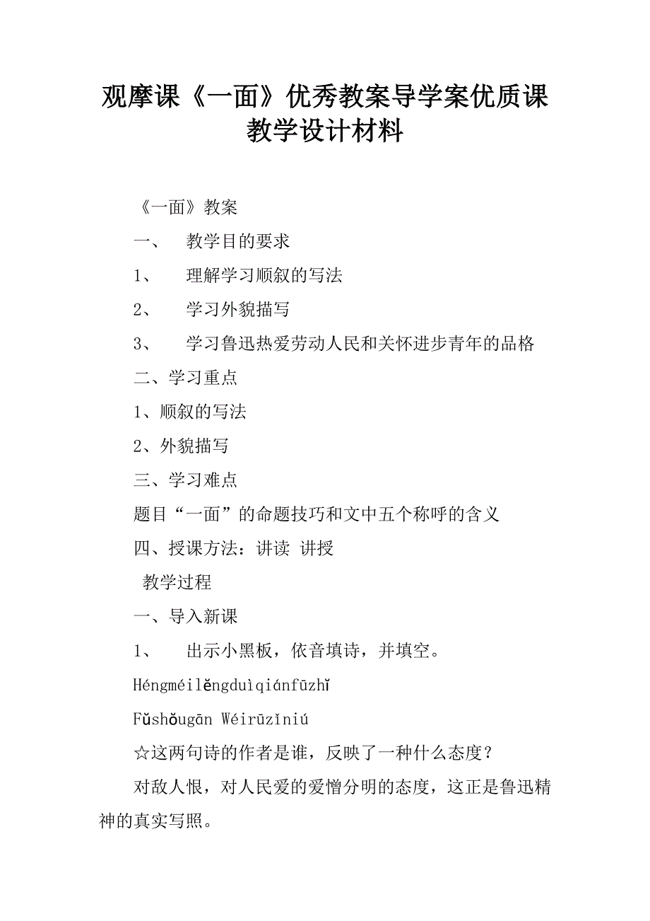 观摩课《一面》优秀教案导学案优质课教学设计材料.doc_第1页