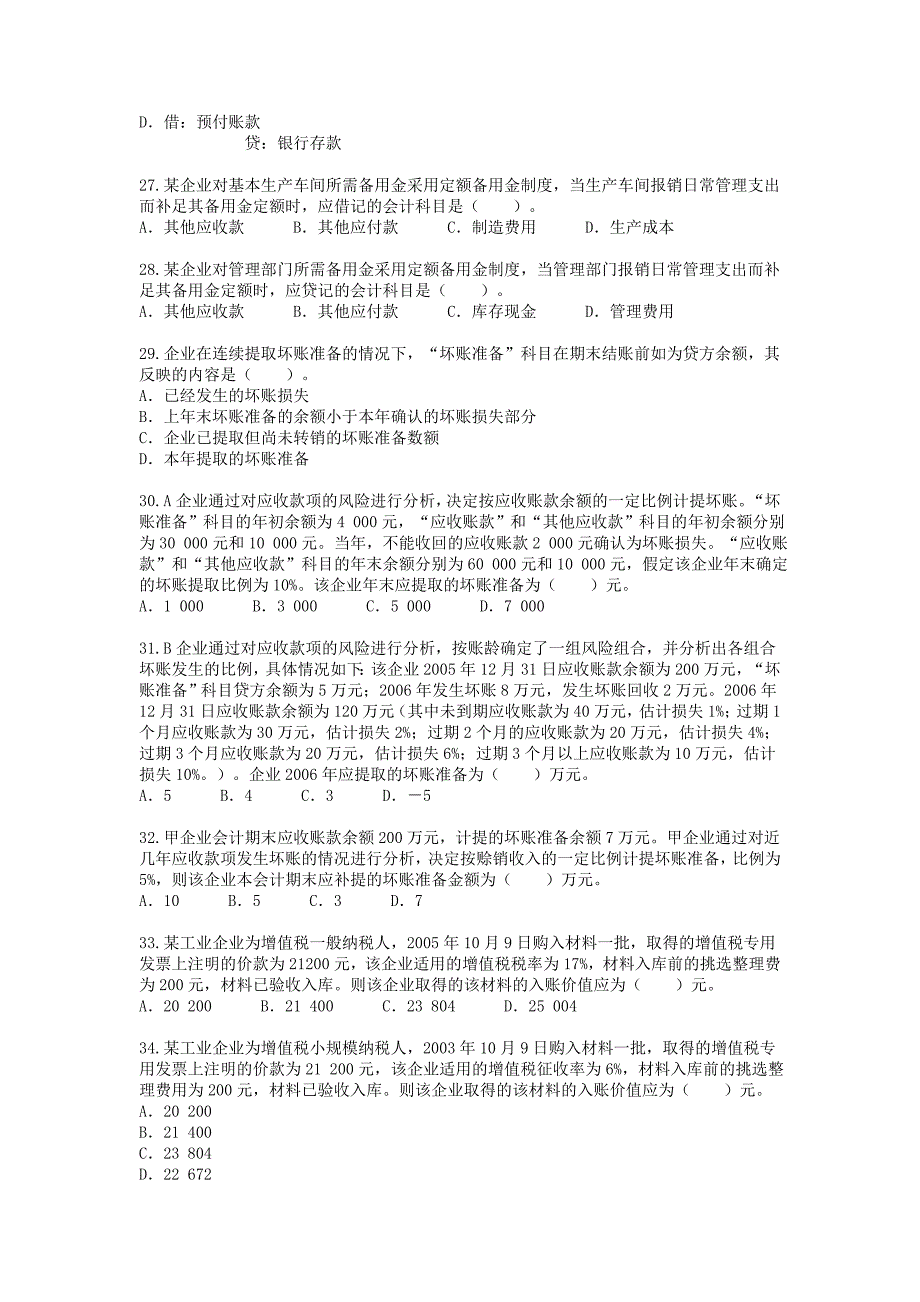 初级会计实务第二章单选题_第4页