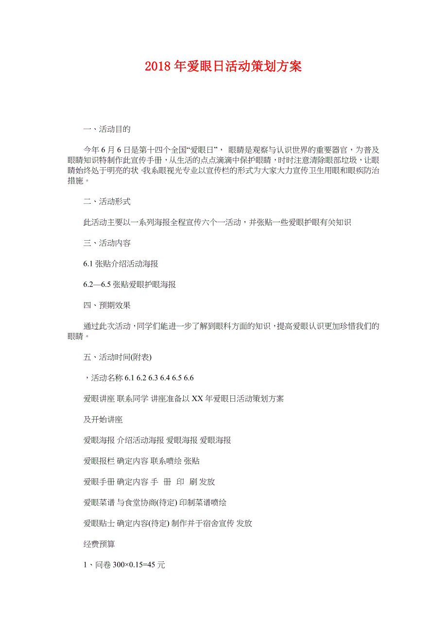 2018年爱眼日活动策划方案_第1页