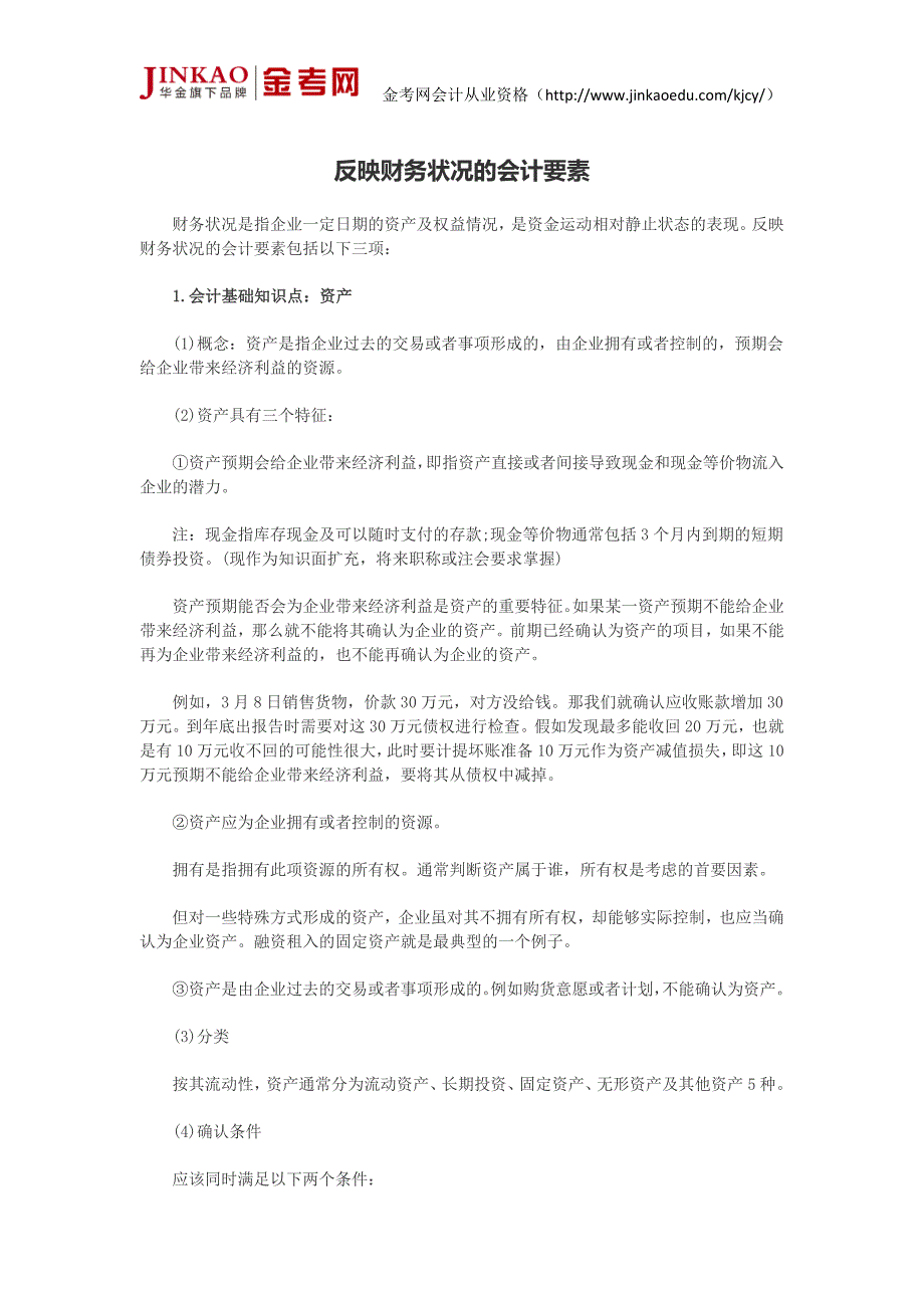 会计证考试《会计基础》知识点总结反映财务状况的会计要素_第1页