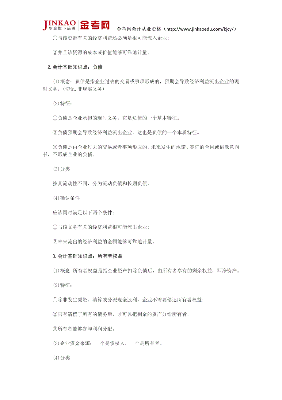 会计证考试《会计基础》知识点总结反映财务状况的会计要素_第2页