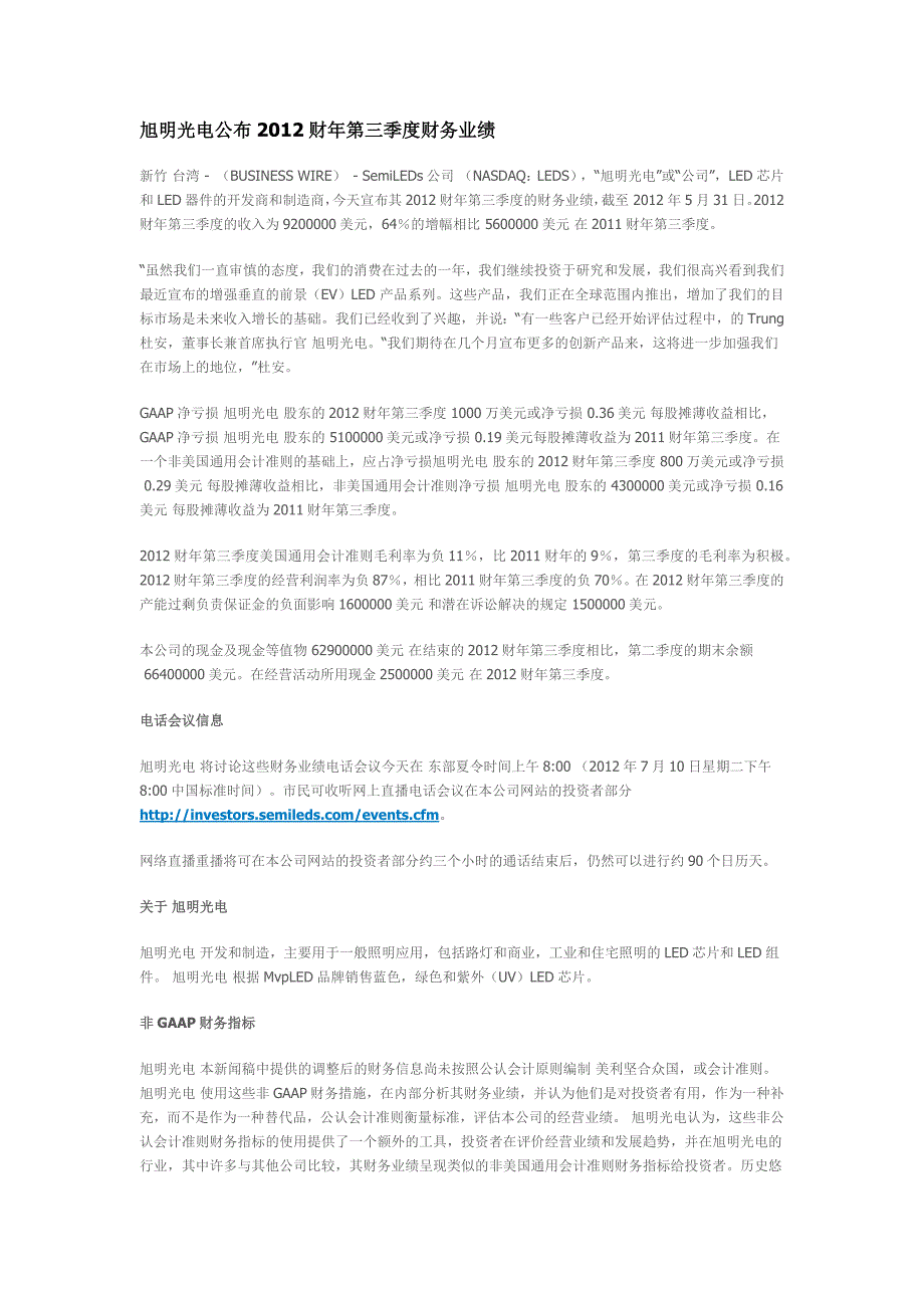 旭明光电财年第三季度财务报告2012年财务业绩_第1页