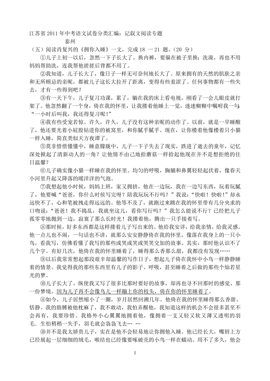 2011年江苏省中考语文试卷分类汇编记叙文阅读专题上_第1页