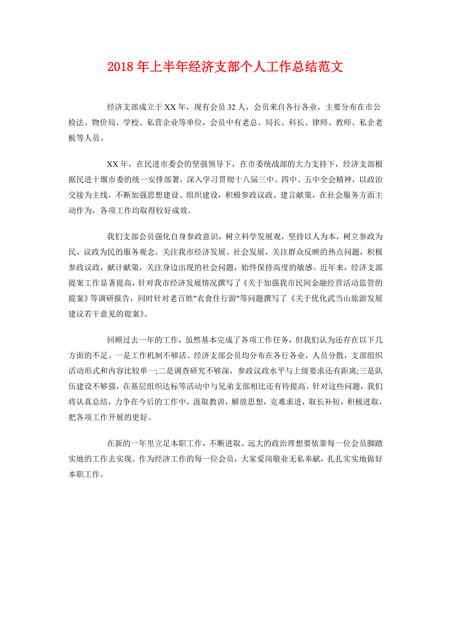 2018年上半年经济支部个人工作总结范文_第1页