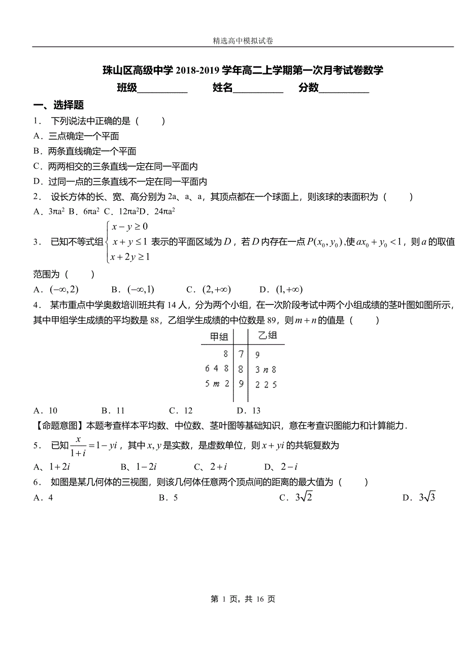 珠山区高级中学2018-2019学年高二上学期第一次月考试卷数学_第1页