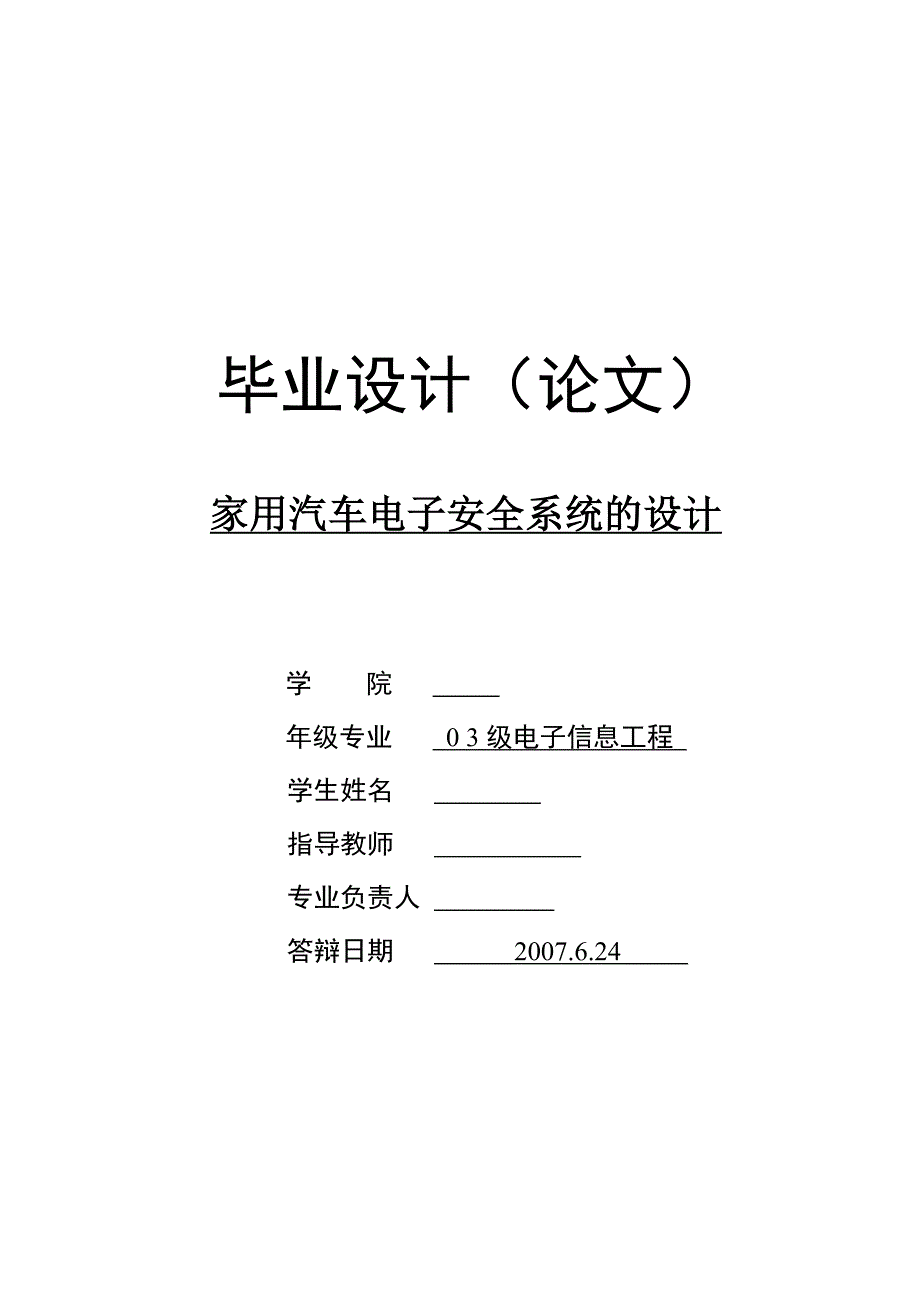 2017毕业论文-家用汽车电子安全系统的设计_第1页