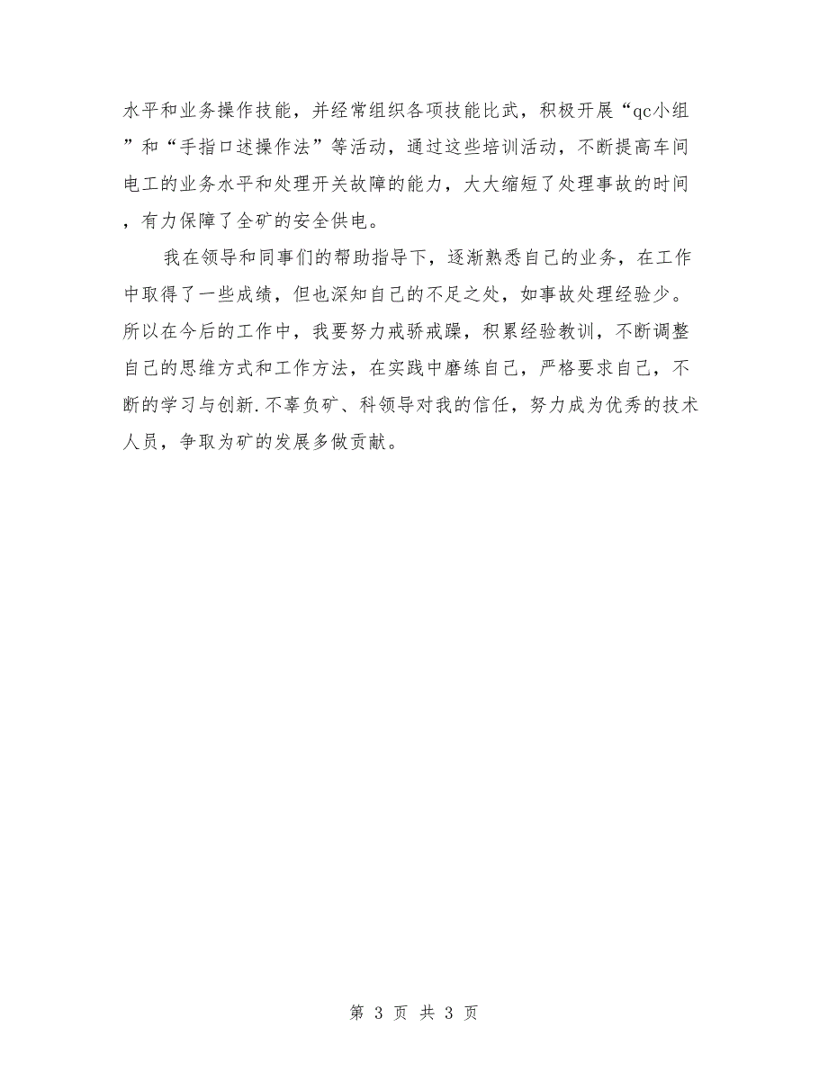 供电车间技术员年终总结_第3页