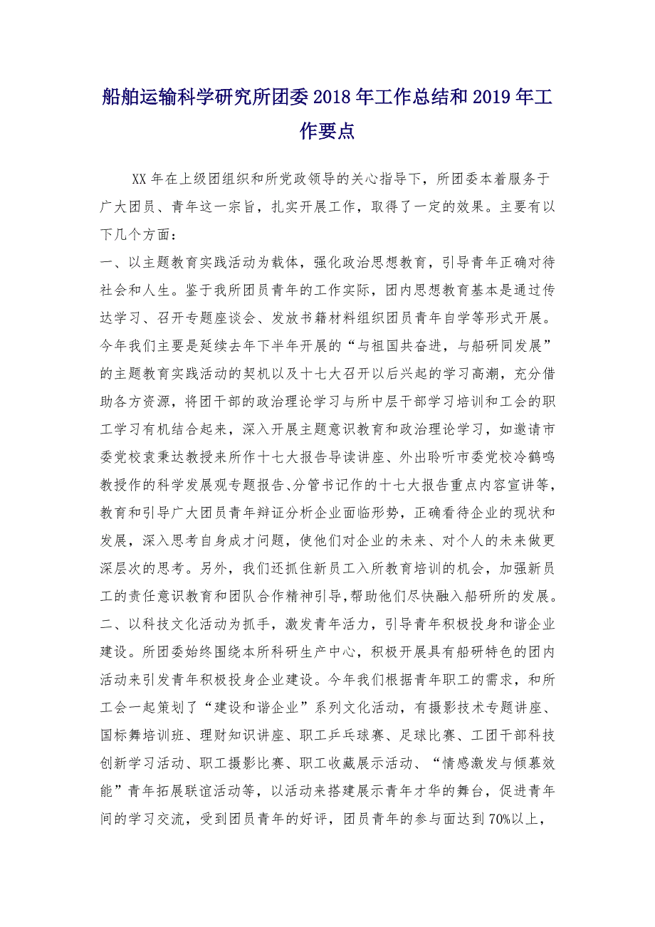 船舶运输科学研究所团委2018年工作总结和2019年工作要点_第1页