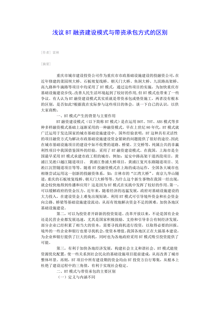 关于bt建设与带资工程承包的本质区别_第1页