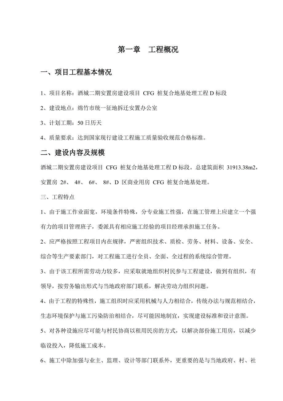 四川某安置房项目cfg桩复合地基处理工程施工方案_第1页