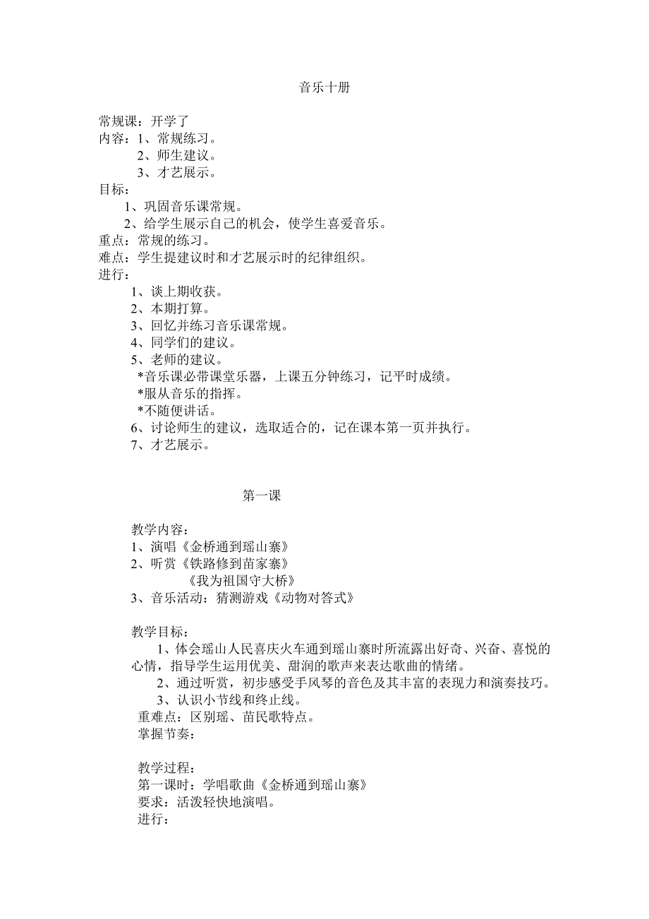 小学音乐十册课程教案_第1页