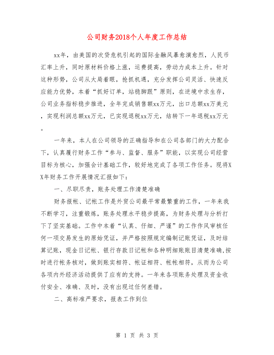 公司财务2018个人年度工作总结_第1页