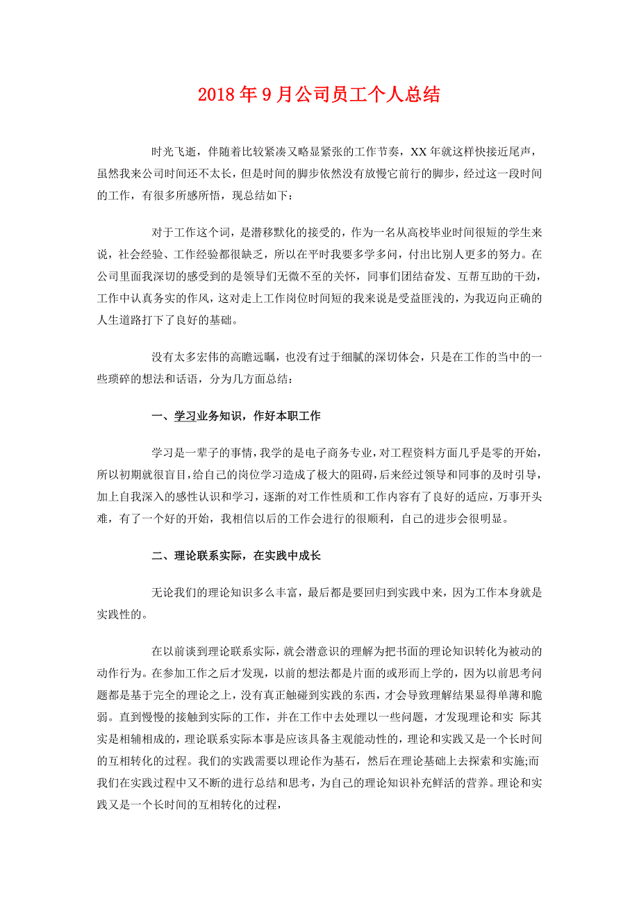 2018年9月公司员工个人总结_第1页