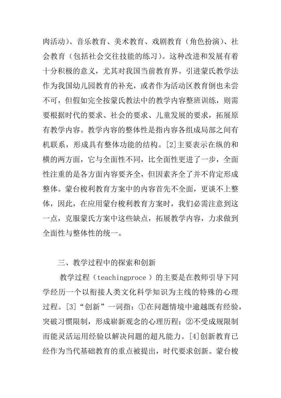 试论蒙台梭利教育方案的现代化与中国化.doc_第5页