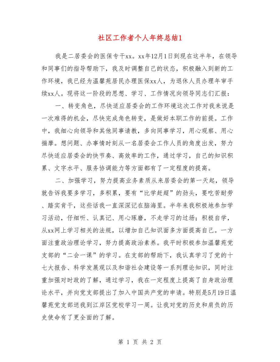 社区工作者个人年终总结1_第1页