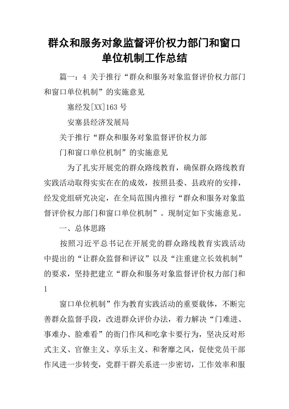 群众和服务对象监督评价权力部门和窗口单位机制工作总结.doc_第1页