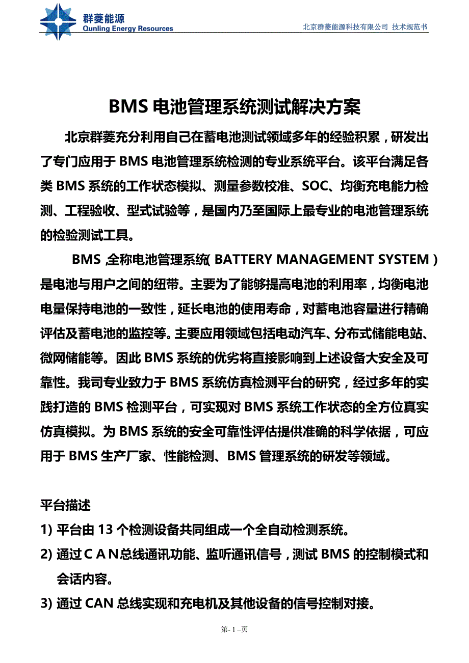 bms电池管理系统测试解决方案_第1页