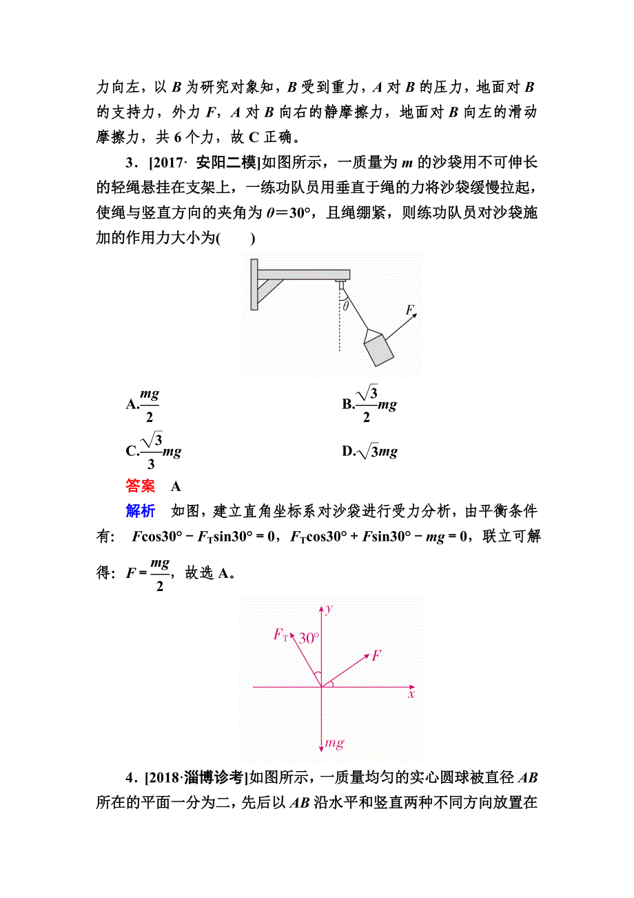 2019高考物理一轮优级（备、讲、练）全国经典版限时规范特训：2-3受力分析共点力的平衡a word版含解析_第2页