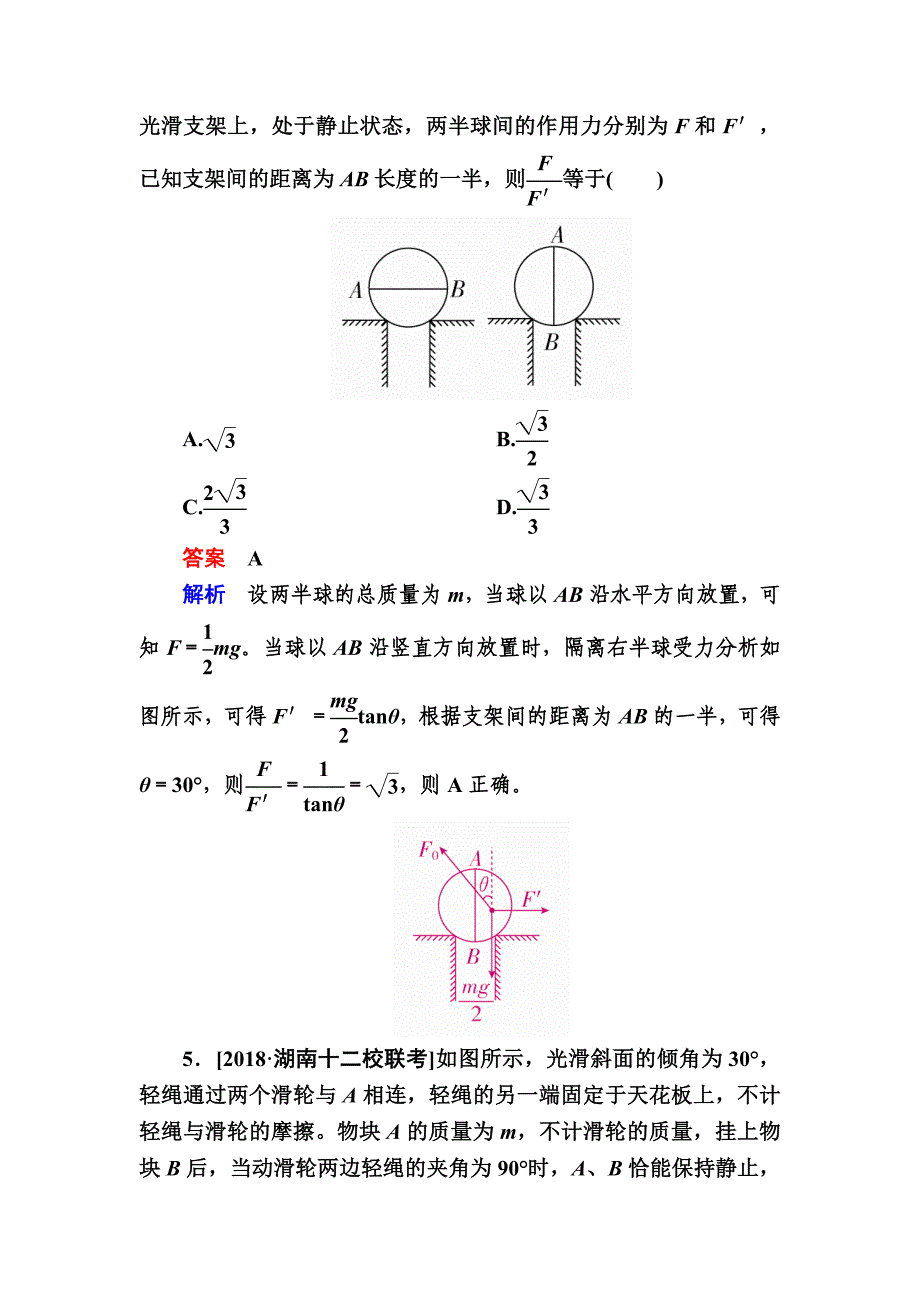 2019高考物理一轮优级（备、讲、练）全国经典版限时规范特训：2-3受力分析共点力的平衡a word版含解析_第3页