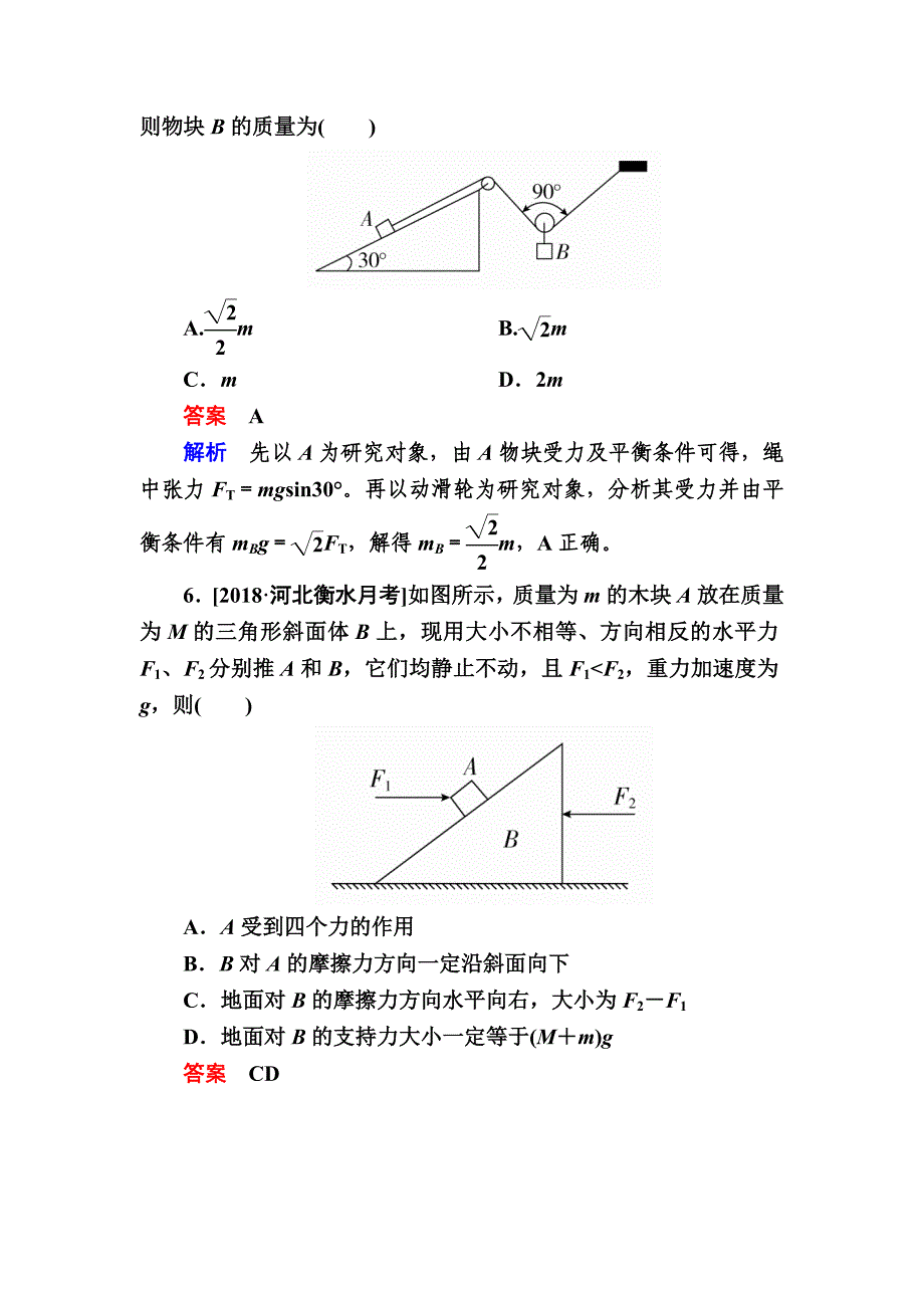 2019高考物理一轮优级（备、讲、练）全国经典版限时规范特训：2-3受力分析共点力的平衡a word版含解析_第4页