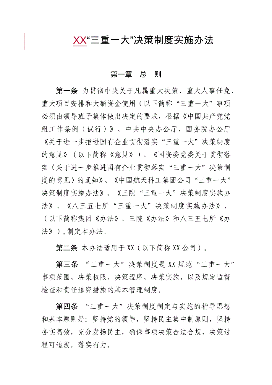 《xx公司“三重一大”决策制度实施办法》_第1页