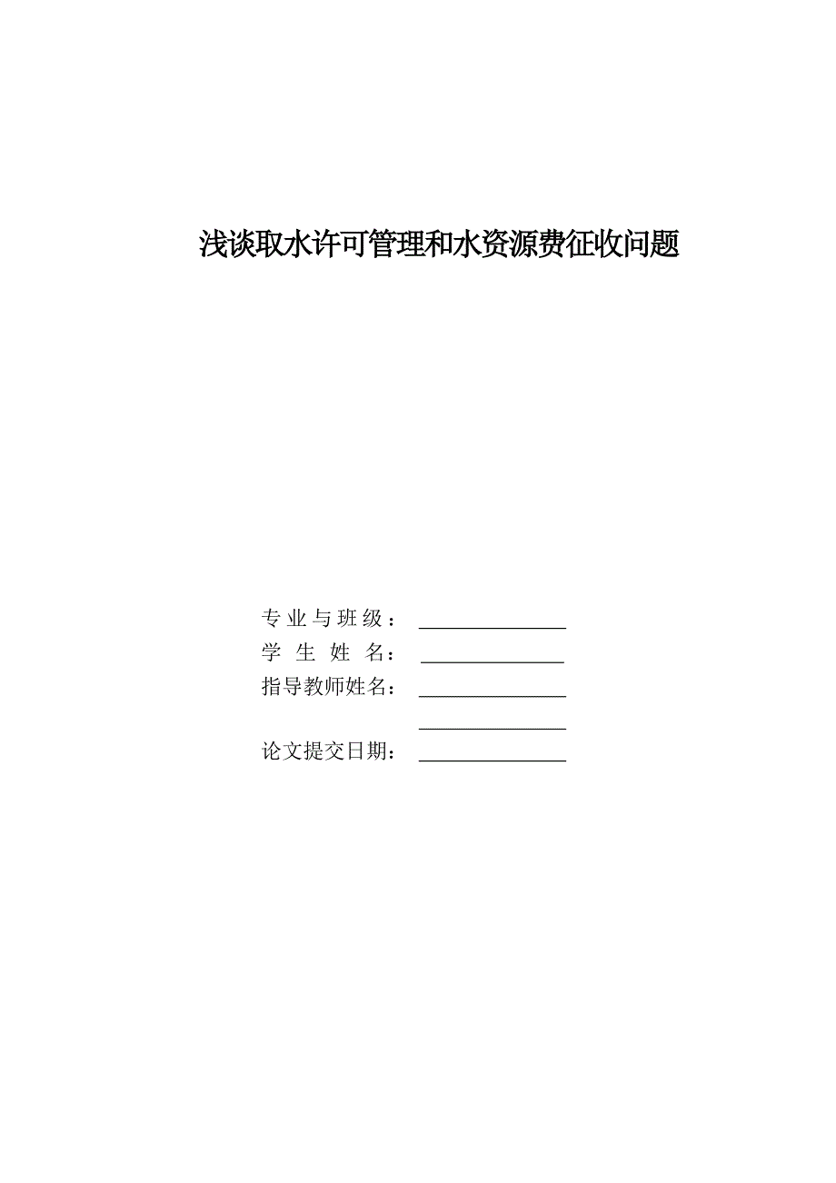 论文浅谈广东省取水许可与水资源费征收管理问题最终版_第3页