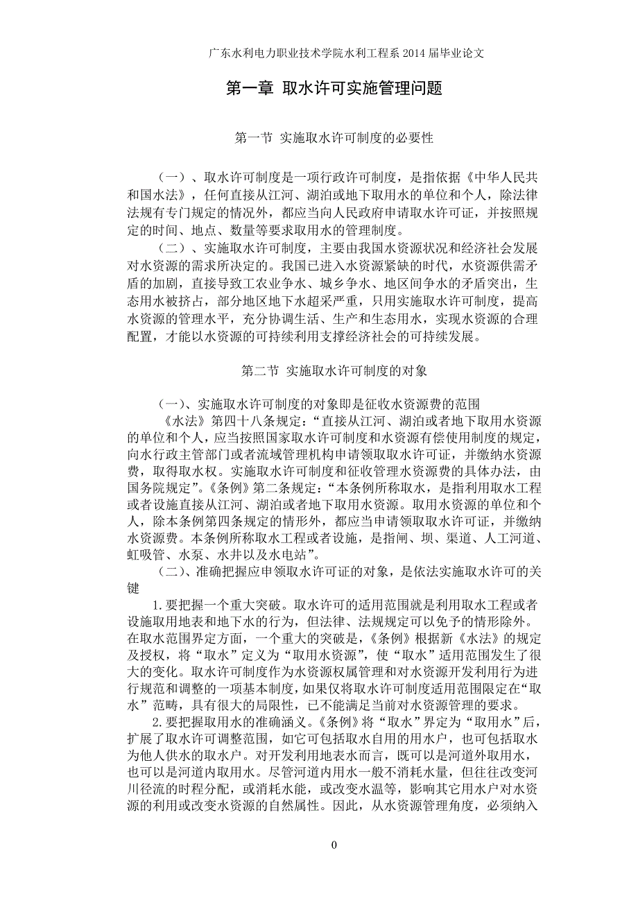 论文浅谈广东省取水许可与水资源费征收管理问题最终版_第4页