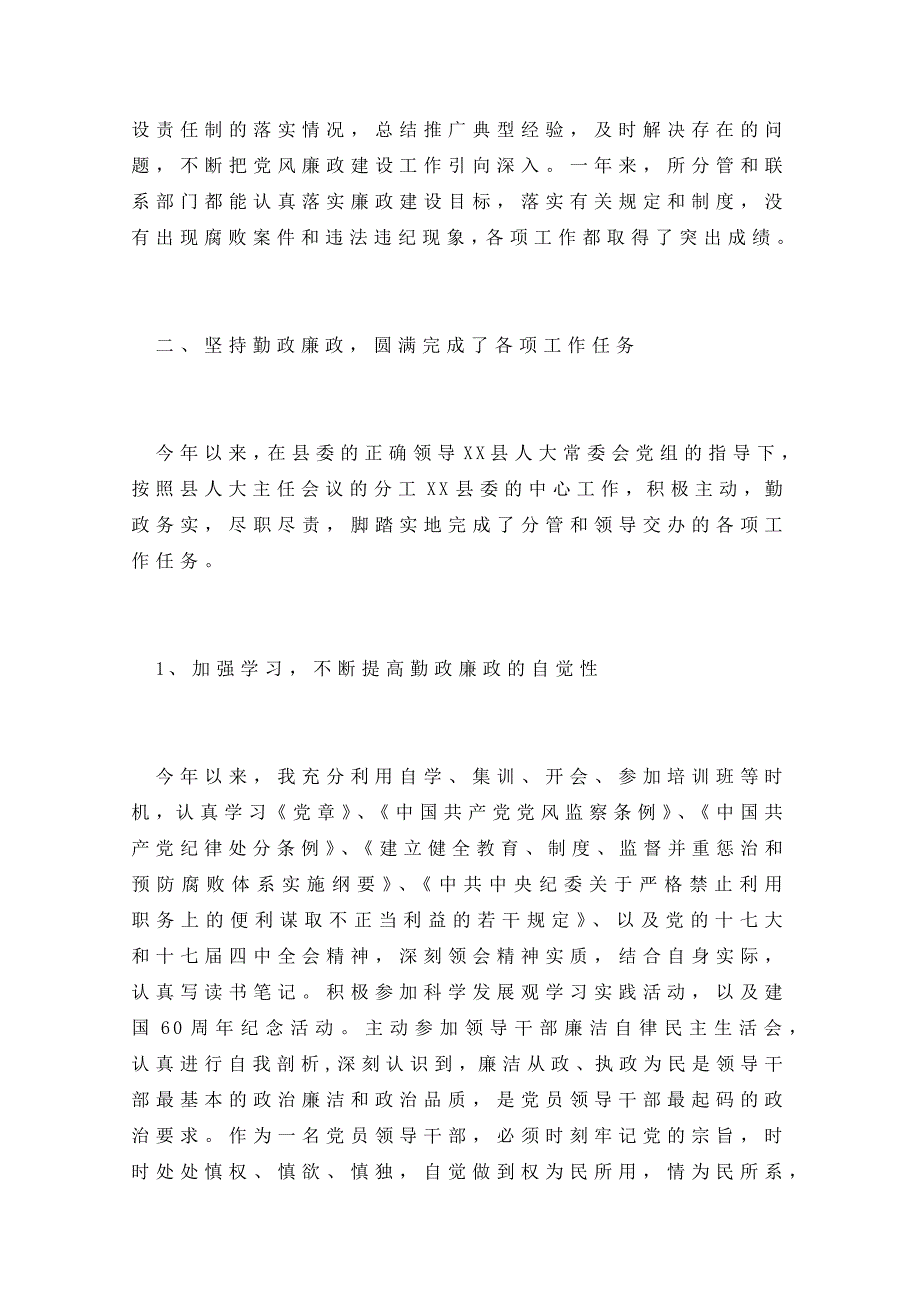 县委领导个人述职述廉报告材料(两篇)_第2页