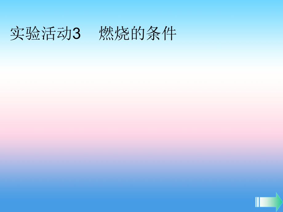 2018-2019学年九年级化学新人教版上册课堂导学课件：第7单元 燃料及其利用实验活动3燃烧的条件_第1页